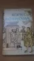 Кортес и Монтесума - Морис Колис, Народна Култура, снимка 1