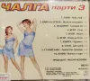 Чалга парти 3(2001), снимка 2