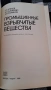 Промышленные взрывчатые вещества - Л. В. Дубнов, Н. С. Бахаревич, А. И. Романов, снимка 2