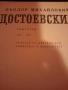 Достоевски , снимка 3