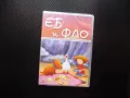 Еб и Фло DVD филм приятели куче лодка детско филмче гъска плаж, снимка 1