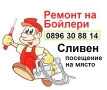 Ремонт на бойлери Сливен, снимка 1