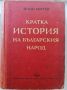 Кратка история на българския народ Йоно Митев 1951, снимка 1