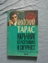 Анатолий Тарас - Наръчник по разузнаване и сигурност , снимка 1