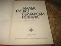 Малък руско-български речник - 1973 г., снимка 4