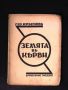 Земята в кърви - Гео Крънзов - 1930 година-антикварна книга от преди 1945