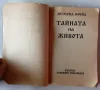 Зигмунд Фройд - Тайната на живота, снимка 3