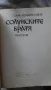 Слав Хр. Караславов - Солунските братя, снимка 3