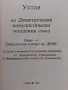 Устав на Димитровския комунистически младежи съюз, снимка 2