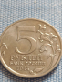 Юбилейна монета 5 рубли 2014г. Русия БЕЛОРУСКА ОПЕРАЦИЯ рядка за КОЛЕКЦИОНЕРИ 43268, снимка 1