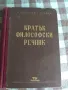 Кратък философски речник,1948г. Розентал и Юдин, снимка 1