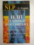 НЛП. Техники россыпью - Сергей Горин, снимка 1