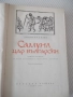 Книга "Самуил - книга 3 - Димитър Талев" - 416 стр., снимка 2