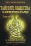 Тайните общества на всички времена и народи. Том 1-3, снимка 3