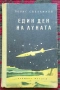 Един ден на Луната Борис Светлинов, снимка 1