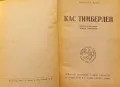 Книга,,Кас Тимберлен,,Синклер Луис 1946година.Твърда корица., снимка 1