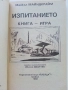 Книга-игра "Изпитанието" - Майкъл Майндкрайм - 1993г., снимка 2