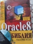 Оracle 8. Библия от Каръл Мак Кълог, снимка 1