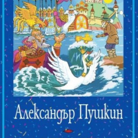 Приказки. Александър Пушкин, снимка 1 - Детски книжки - 45059476
