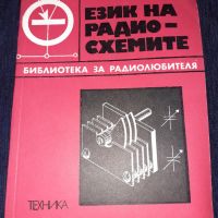 Език на радиосхемите - В. Флоров, снимка 1 - Специализирана литература - 45664321