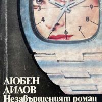 Незавършеният роман на една студентка - Любен Дилов, снимка 1 - Художествена литература - 45242367