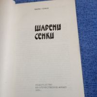 Марко Семов - Шарени сенки , снимка 5 - Българска литература - 45342507