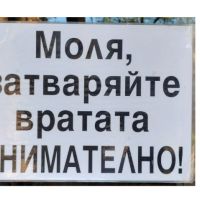 стикер моля затваряйте врата внимателно, снимка 4 - Други стоки за дома - 45186468