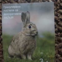 Постеля за зайци  3кг, снимка 1 - Декоративни зайчета - 45158686