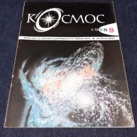 Списание Космос брой 9 от 1978 год., снимка 1 - Списания и комикси - 45626275