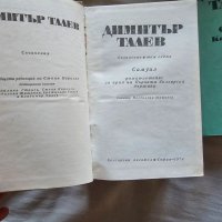 Няколко книги на Димитър Талев, снимка 7 - Други - 45905043
