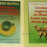 Монахът, който продаде своето ферари, Семейна мъдрост от Монаха... Р. Шарма, снимка 1 - Други - 46029367