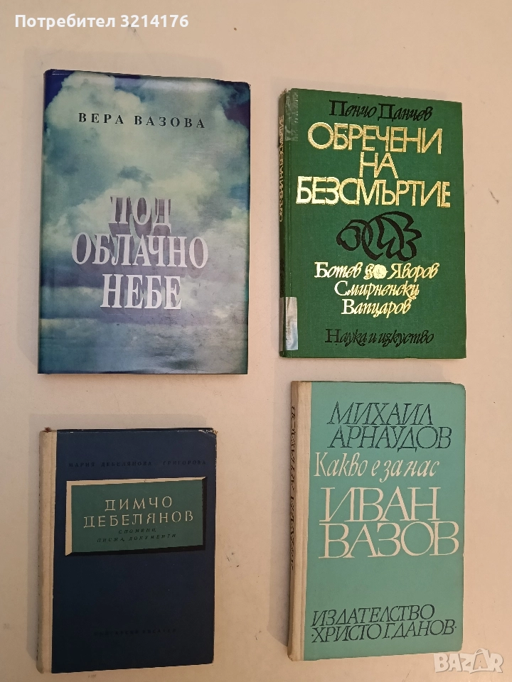 Димчо Дебелянов. Спомени, писма, документи - Мария Дебелянова-Григорова (1956, Отлично състояние), снимка 1