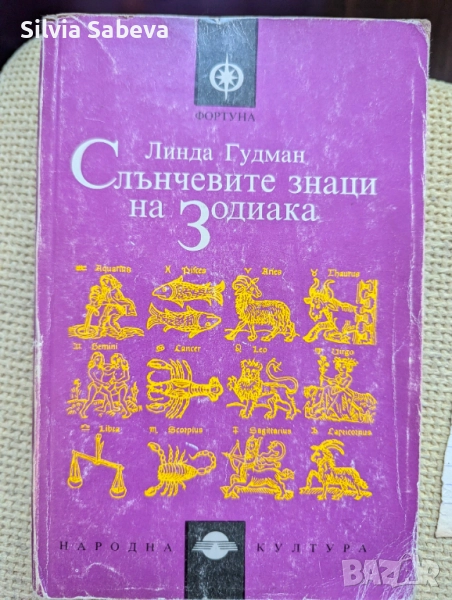 Слънчевите знаци на зодиака на Линда Гудман, снимка 1