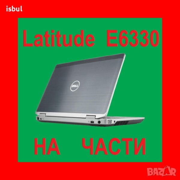 Dell Latitude E6330 на части, снимка 1