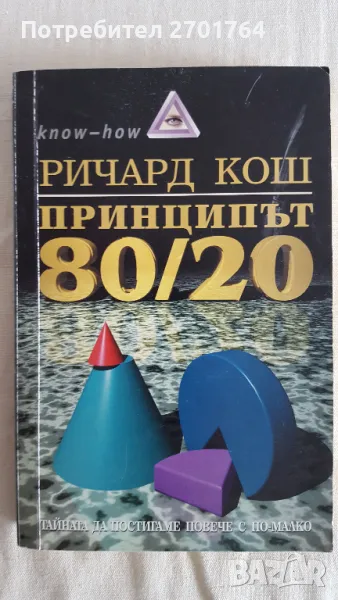 Принципът 80/20, снимка 1
