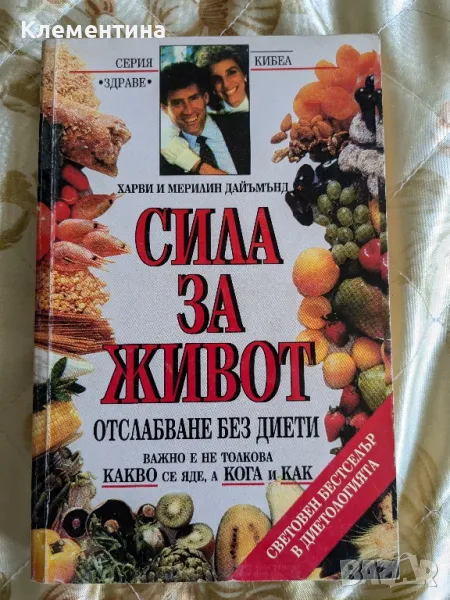 Сила за живот без отслабване - Харви и Мерилин Дайъмънд, снимка 1