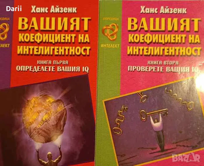 Вашият коефициент на интелигентност. Книга 1-2, снимка 1