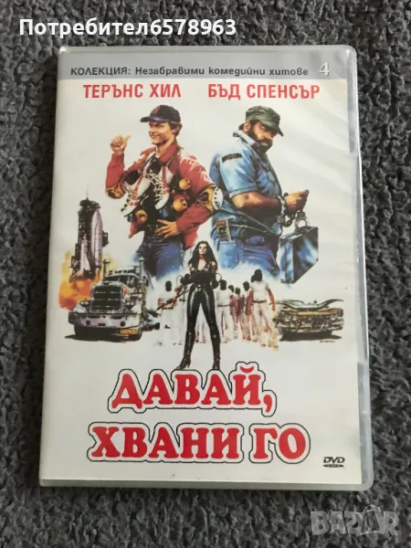 '' ДАВАЙ ХВАНИ ГО '' DVD, снимка 1