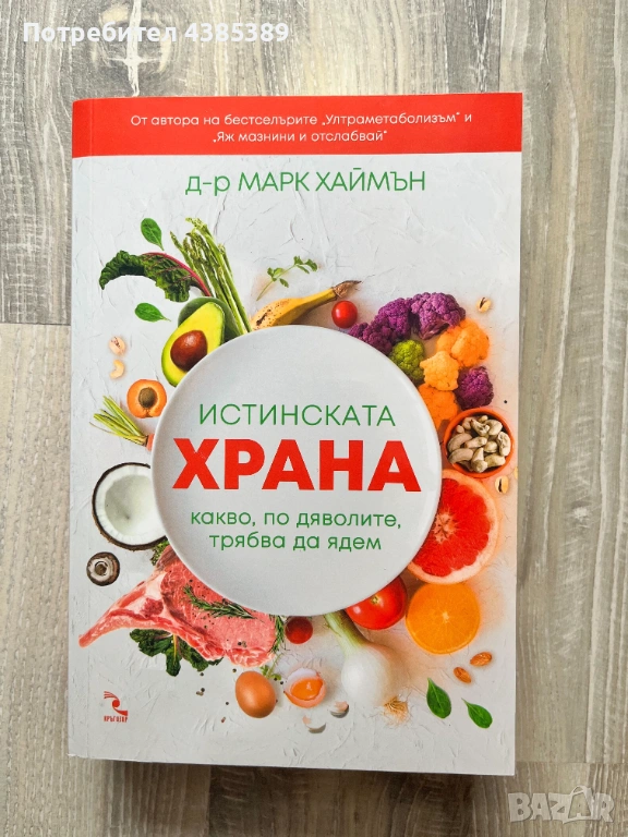 Истинската храна. Какво, по дяволите, трябва да ядем - д-р Марк Хаймън, снимка 1