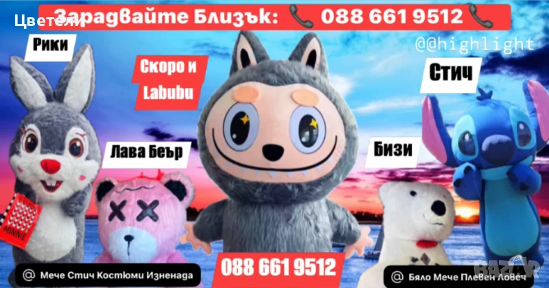 Labubu ,Бяло мече, Стич , Lava Bear И Зайчето Рики за вашето събитие - Област Плевен / Ловеч / Троян, снимка 1