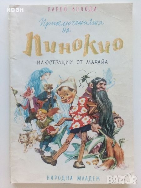 Приключенията на Пинокио - Карло Колоди - 1974г., снимка 1