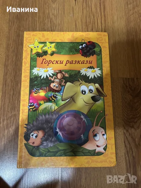 Горски разкази, снимка 1