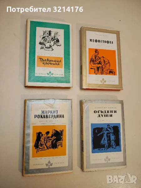 Осъдени души - Димитър Димов, снимка 1
