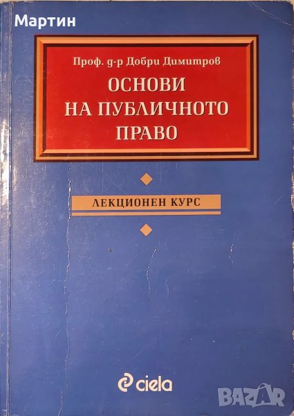 Основи на публичното право. Лекционен курс Добри Димитров, снимка 1