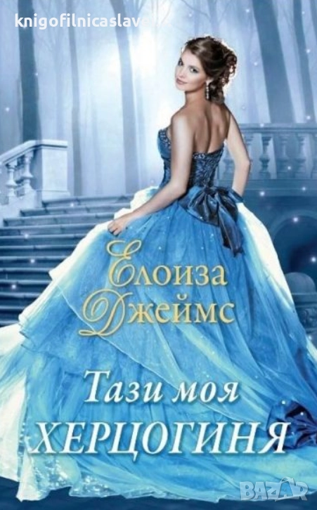 Елоиза Джеймс - Отчаяни херцогини. Книга 5: Тази моя херцогиня (2020), снимка 1
