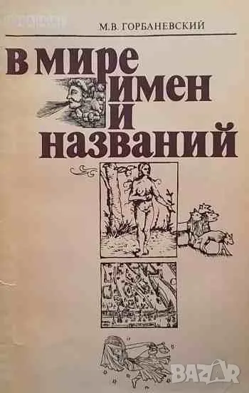 В мире имен и названий, снимка 1