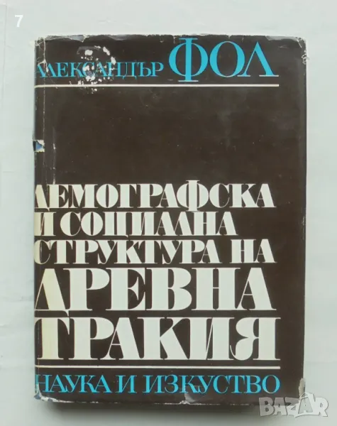 Книга Демографска и социална структура на Древна Тракия - Александър Фол 1970 г., снимка 1