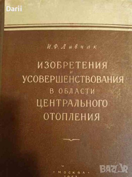 Изобретения и усовершенствования в области центрального отопления- И. Ф. Ливчак, снимка 1