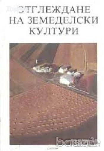 Отглеждане на земеделски култури  Автор: Иван Трънков, Георги Москов, Мария Дойкова, снимка 1