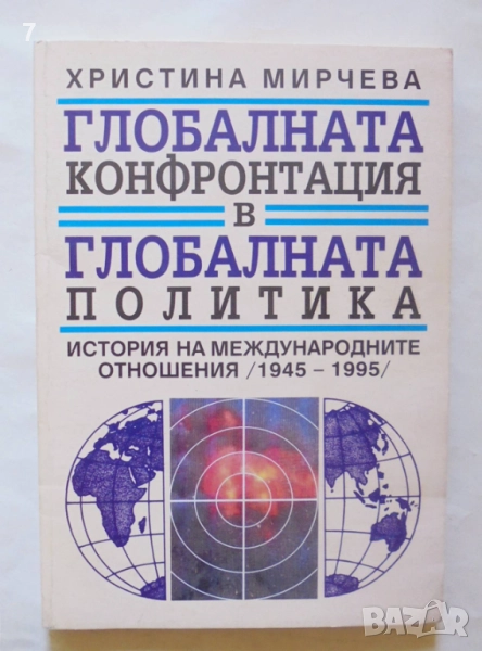 Книга Глобалната конфронтация в глобалната политика - Христина Мирчева 1999 г., снимка 1